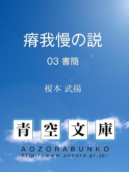 Title details for 瘠我慢の説 書簡 by 榎本武揚 - Available